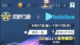 荒野行動ホロライブコラボ十万チャレンジ
