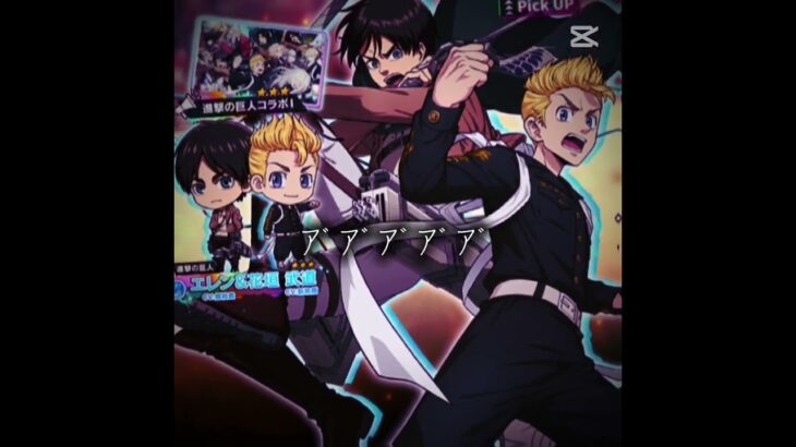 #進撃の巨人 #東京リベンジャーズ このコラボついに来た最高すぎやろ☆推し×推しアニメコラボが来るとは思ってもいなかった #ぱずりべ