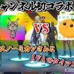 初コラボ動画！？配信者とタイマン！？スノーミカンさん！！