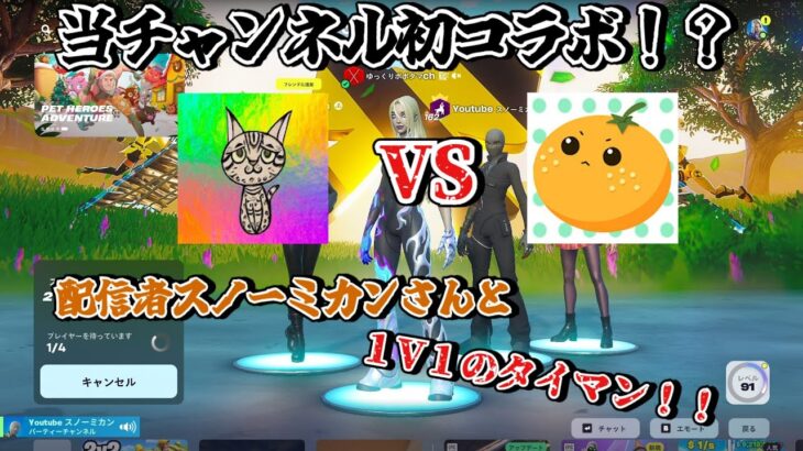 初コラボ動画！？配信者とタイマン！？スノーミカンさん！！