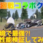 【荒野行動】呪術廻戦コラボクーペ 現環境で最強⁈性能検証してみた👩🏻‍🏫#荒野行動 #呪術廻戦コラボ #荒野あーちゃんねる