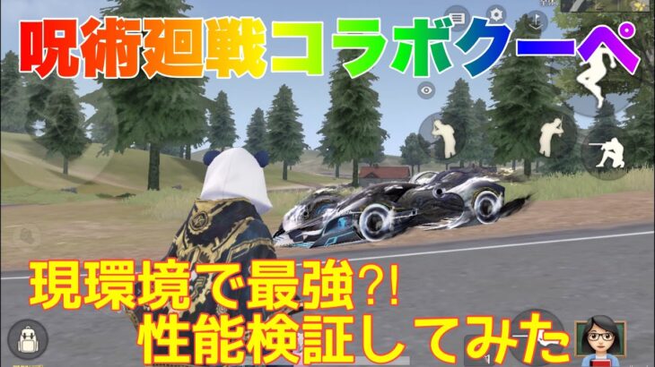 【荒野行動】呪術廻戦コラボクーペ 現環境で最強⁈性能検証してみた👩🏻‍🏫#荒野行動 #呪術廻戦コラボ #荒野あーちゃんねる