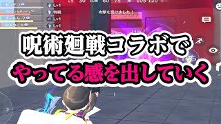 【荒野行動】呪術廻戦コラボでやってる感を出していく