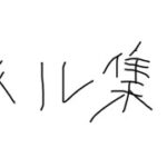 短いキル集