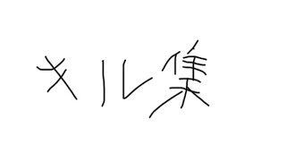 短いキル集
