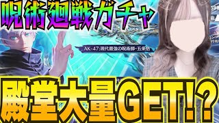 【荒野行動】殿堂大量獲得！？呪術廻戦ガチャ！！