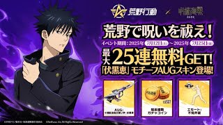 【荒野行動】呪術廻戦コラボ❕仕事終わりに荒野行動しようや😎✌️
