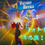フォトナ　キル集！！