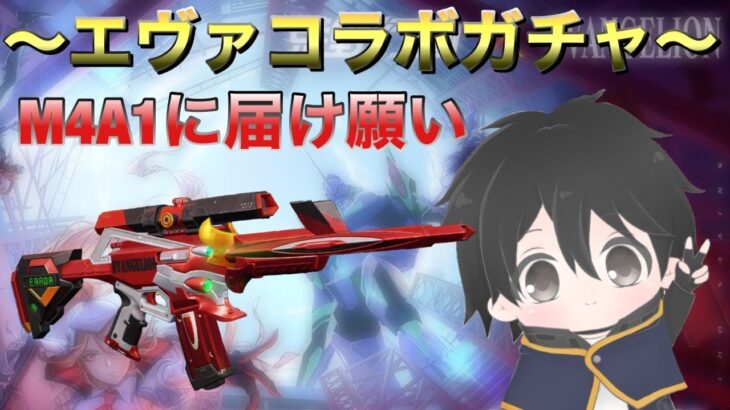 【荒野行動】エヴァコラボガチャ最後の神引き配信！
