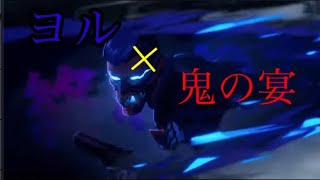 ヨル×鬼の宴キル集