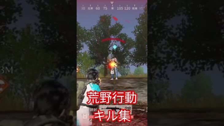 荒野行動　キル集#荒野行動