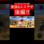 レンタルキャラキル集第二弾黄猿&エスヤマ後編‼︎