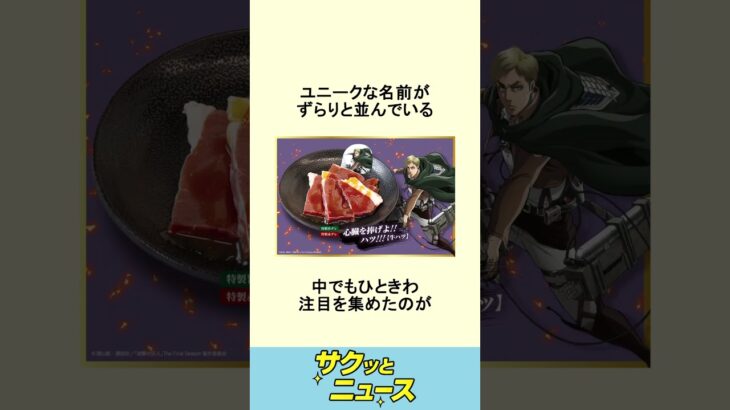 進撃の巨人と焼肉じゅうじゅうカルビとのコラボメニューが話題に