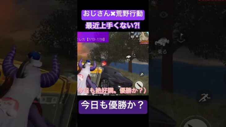 【おじさん✖︎荒野行動】反射神経は衰えても、勝負魂は健在！おじさんが本気でドン勝めざすガチチャレンジ、はじまる。 #荒野行動キル集 #ゲーム実況