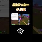 自分の今と昔のキル集の違い#フォートナイト