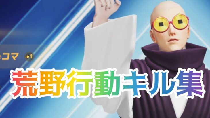 #荒野行動キル集 #熱中症対策#チャンネル登録お願いします