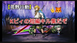 隙間時間にキル集を作ってみた🤘🦊【荒野行動】【ゆっくり実況】