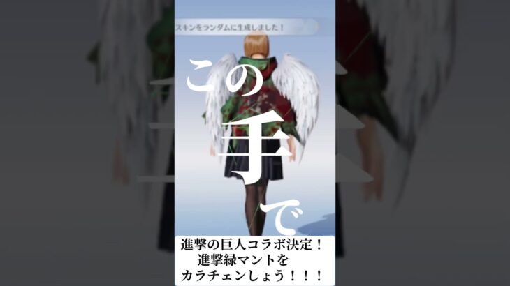 進撃の巨人コラボ決定！進撃進撃の巨人コラボ決定！進撃緑マントをカラチェンしょう！！！ #荒野再会祭  #荒野行動純金配布  #荒野行動  #進撃の巨人 #コラボ