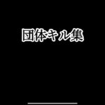 （荒野行動）団体キル集