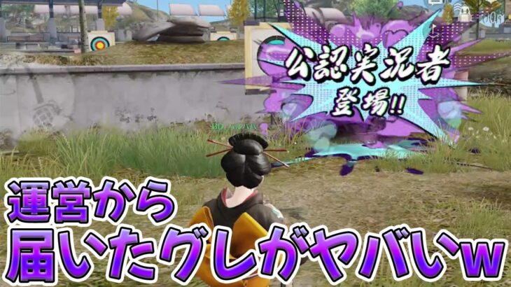 【緊急】どうやら公認実況者に返り咲いたようです　#荒野行動