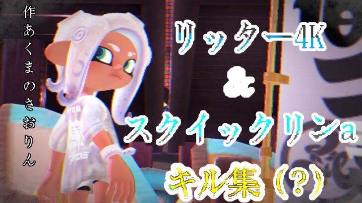 スプラトゥーン３　キル集（?）