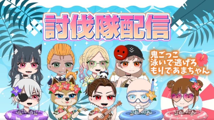 ガチャ支援！討伐隊 配信【荒野行動】