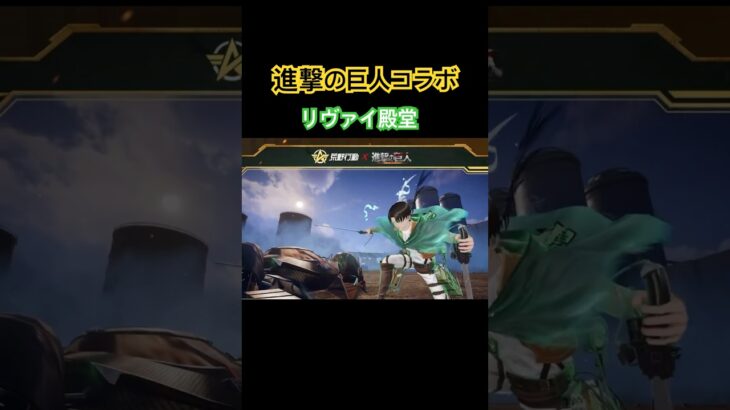 【荒野行動】進撃の巨人コラボリヴァイ殿堂初登場✨アイテムご紹介します👩🏻‍🏫#荒野行動 #進撃の巨人 #荒野行動純金配布 #荒野再会祭 #荒野あーちゃんねる