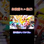 【キル集】体験型キル集！(?)