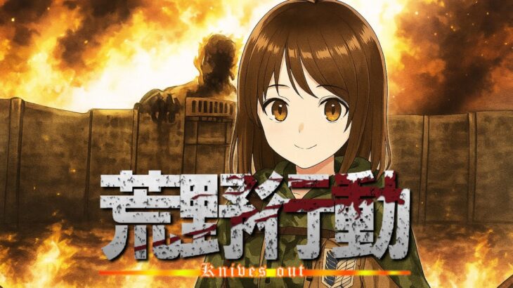 【荒野行動】進撃の巨人コラボ待機