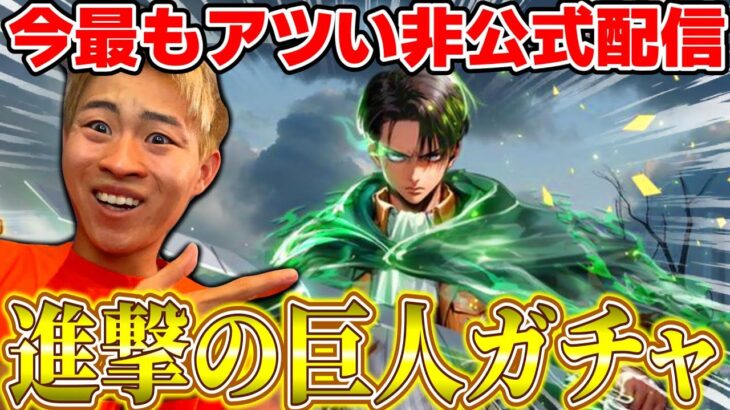 【荒野行動】非公式配信者圧倒的進撃ガチャ配信