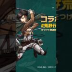 進撃コラボ！#荒野行動#荒野進撃コラボ