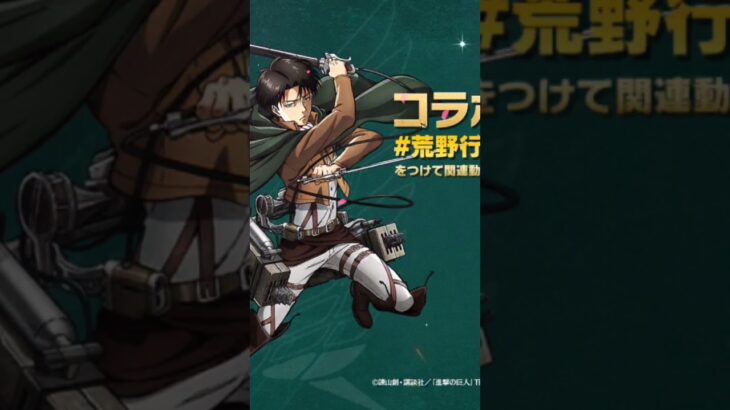 進撃コラボ！#荒野行動#荒野進撃コラボ