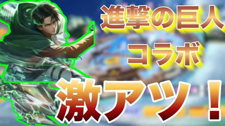 荒野行動やってみた！！進撃の巨人コラボいいね！！