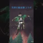 荒野行動進撃コラボ！#荒野行動 #荒野進撃コラボ