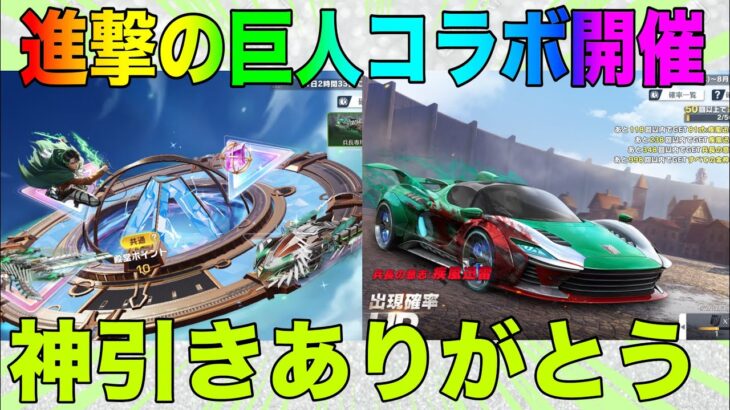 【荒野行動】進撃の巨人コラボ復刻！！まじで神引きありがとう！！