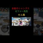 #バウンティ #シャンクス・ゼファー キル集