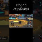 シャンクス×ただ君に晴れ【バウンティラッシュ】#バウンティ #キル集