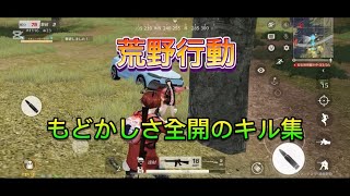 [荒野行動]荒野行動キル集。(下手クソです)