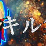 キル集