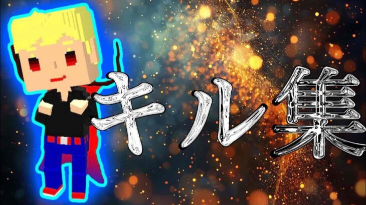 キル集