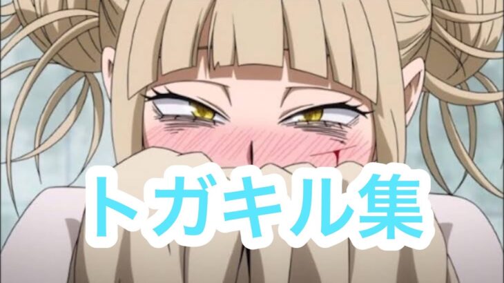 トガキル集!#ヒロアカur #僕のヒーローアカデミアウルトラランブル #キル集