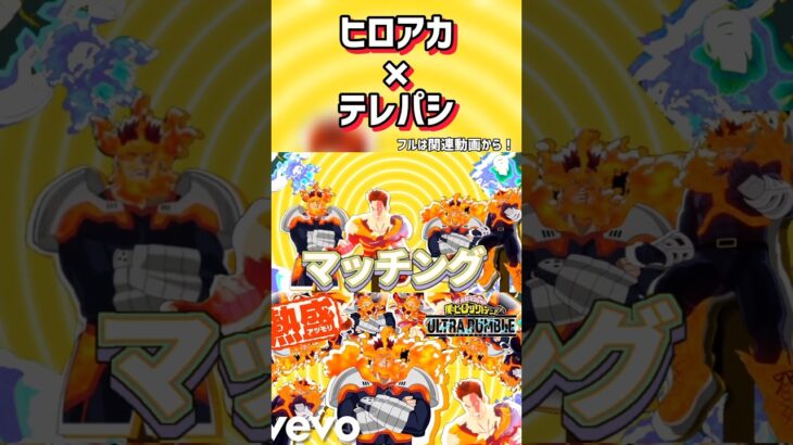 キル集に編集つけるのいいかも…？　#ウルトラランブル #ウルラン #ヒロアカur #僕のヒーローアカデミア #ヒロアカ #shorts