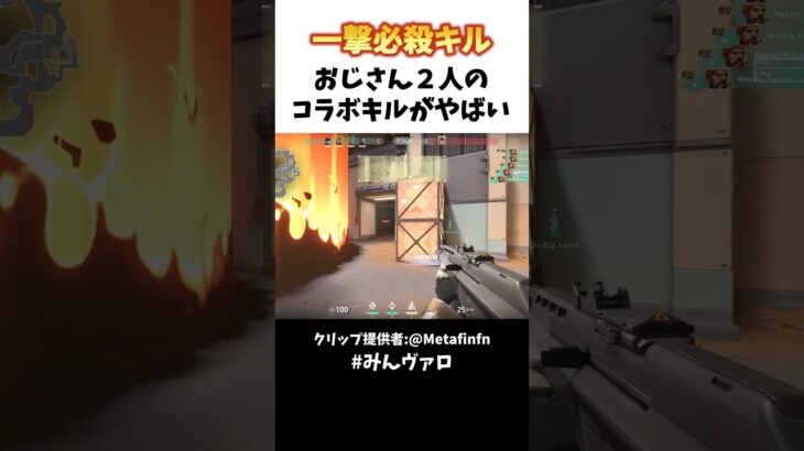 一撃必殺キル!!おじさん２人のコラボキルがやばい #valorant #valorantclips #キル集