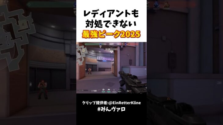 レディアントも対処できない最強ピークといえばコレ #valorant #valorantclips #キル集