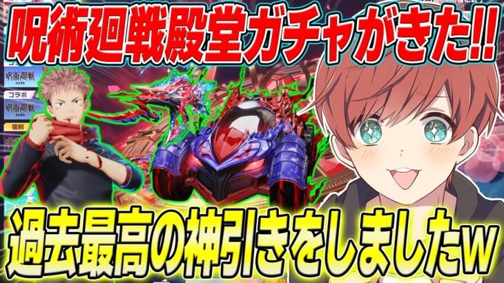 【荒野行動】呪術廻戦殿堂ガチャがきた!!虎杖verを最速で引いたらまさかの最高の神引きをしたwww