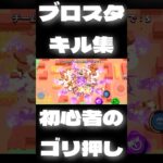 【ブロスタ】初心者のフランケンゴリ押しキル集？#vita #うるちゅ #はじまりの曲 #ブロスタ #キル集