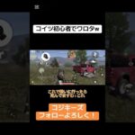 荒野行動でこれあるあるやんなー？w#荒野行動 #荒野gogofes #荒野行動iphone勢 #荒野行動キル集 #荒野行動スイッチ #荒野行動大好き