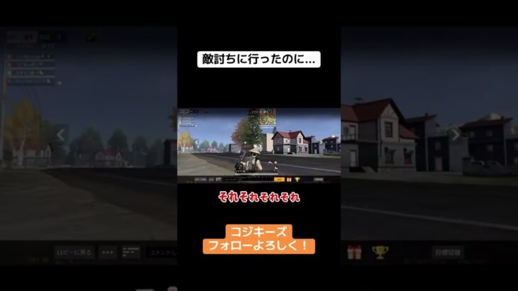 敵討ちに行ったのに…こうなるんですねーw #荒野行動 #荒野gogofes #荒野行動iphone勢 #ゲーム実況 #かっこいいキル集