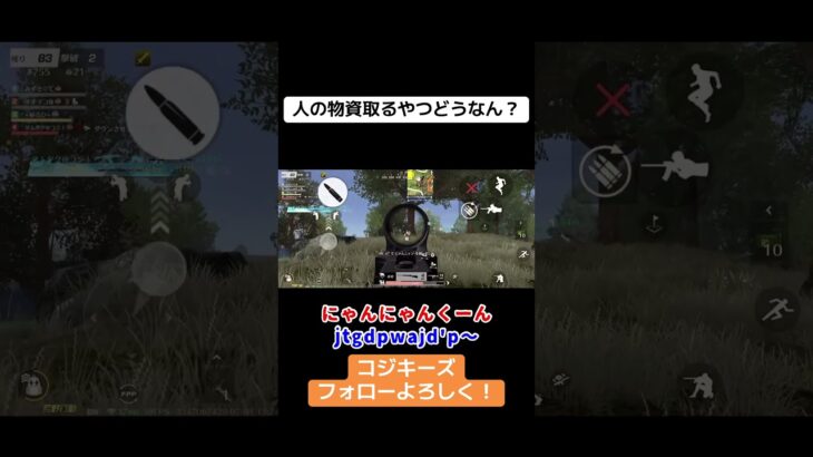人の物資取るやつおるけど、これええの？w 楽しきゃええかー！ #荒野行動iphone勢 #荒野行動 #クリップ集 #実況 #かっこいいキル集 #ゲーム #切り抜き