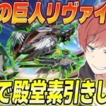 【荒野行動】進撃コラボリヴァイ殿堂が来た!!最速で殿堂素引き狙った結果まさかの神引き!?www
